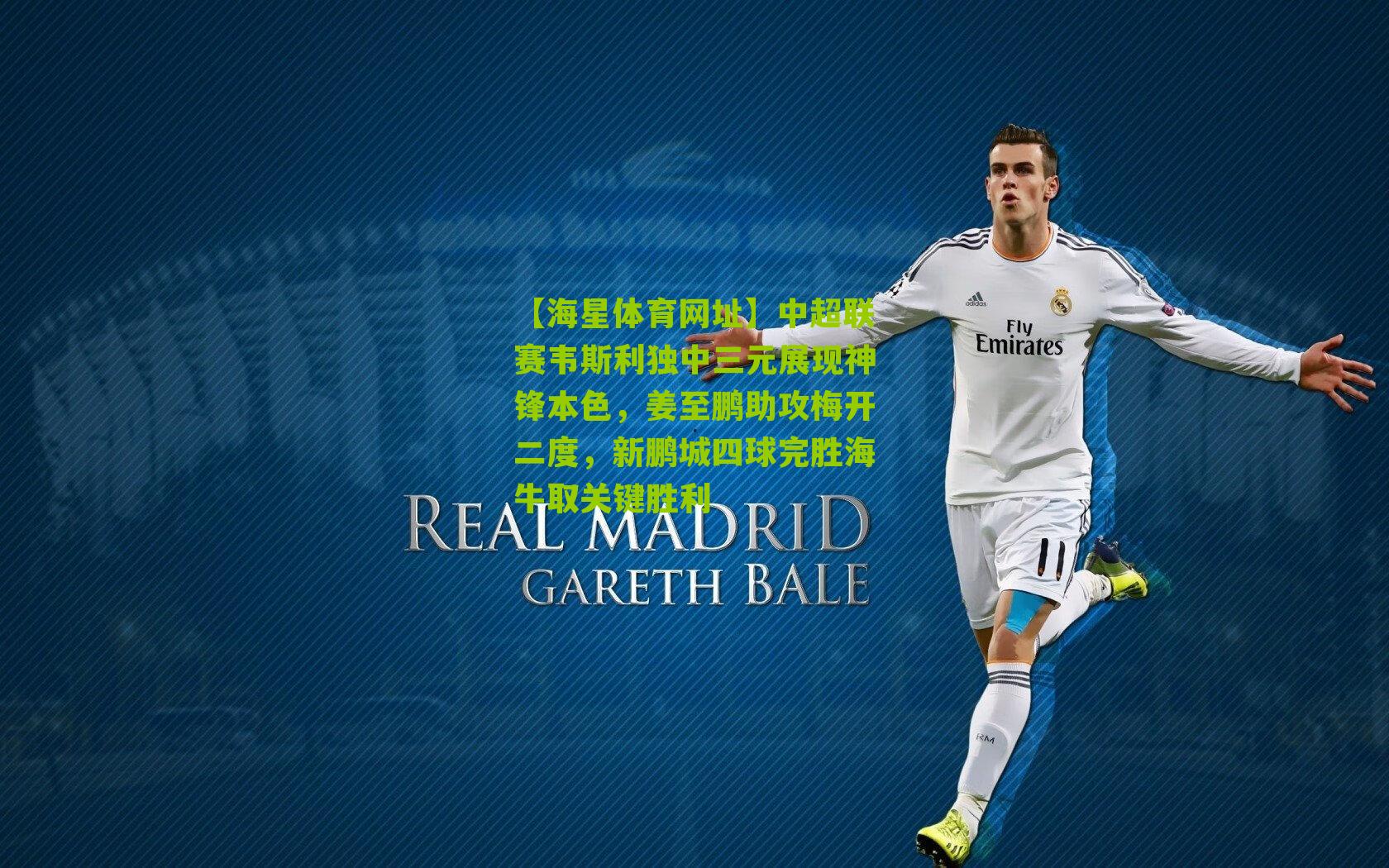 中超联赛韦斯利独中三元展现神锋本色,姜至鹏助攻梅开二度,新鹏城四球完胜海牛取关键胜利