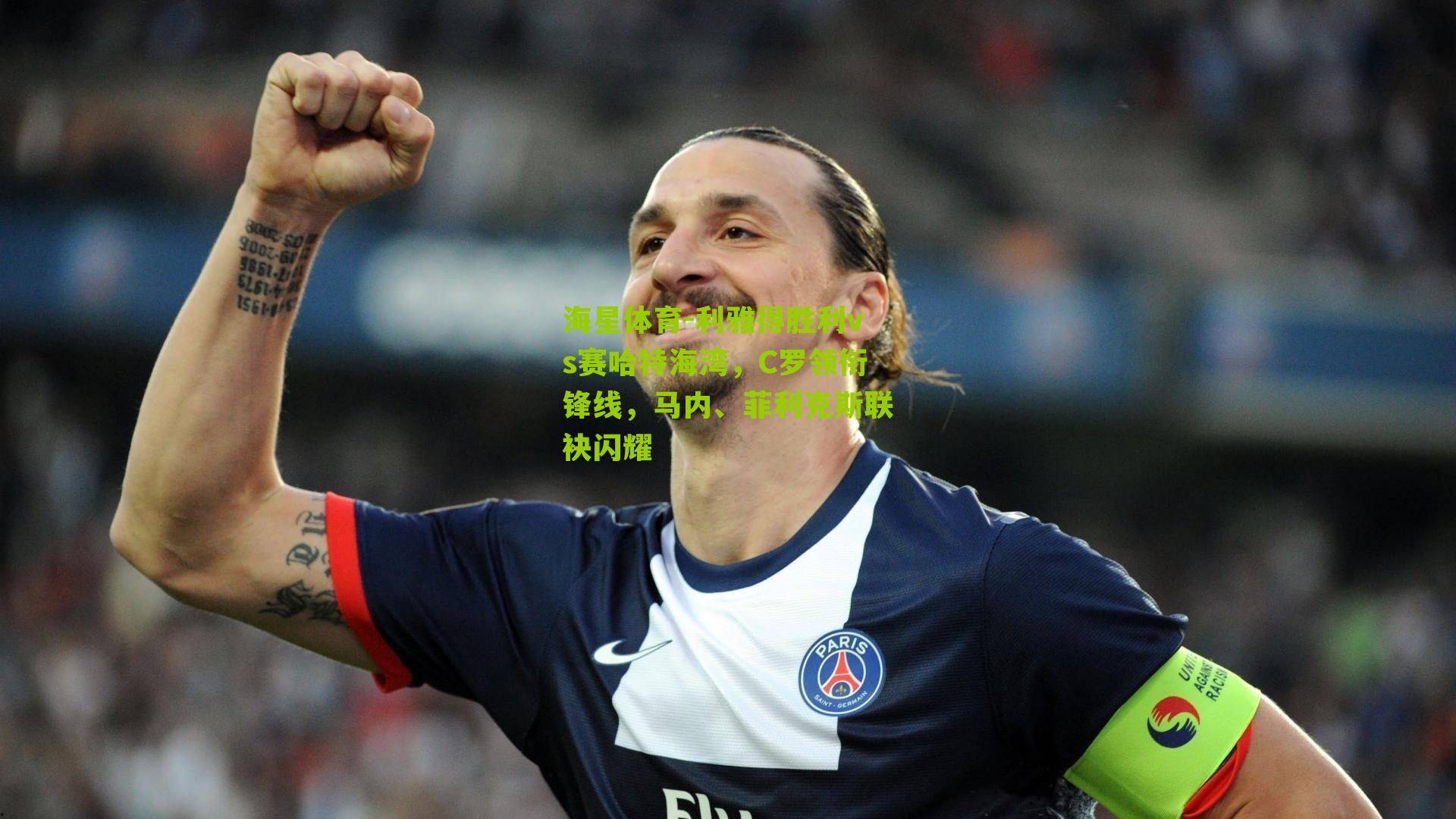 利雅得胜利vs赛哈特海湾，C罗领衔锋线，马内、菲利克斯联袂闪耀