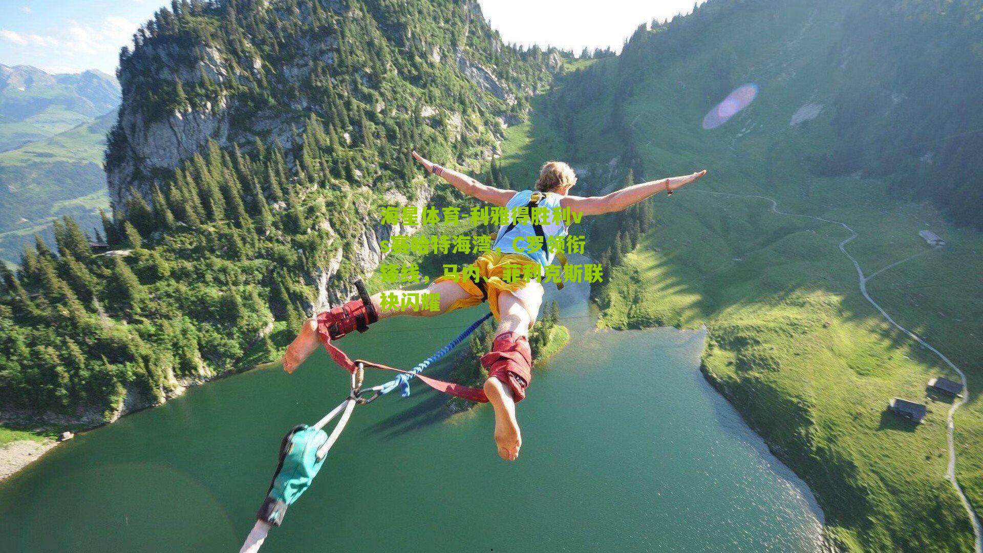 利雅得胜利vs赛哈特海湾，C罗领衔锋线，马内、菲利克斯联袂闪耀