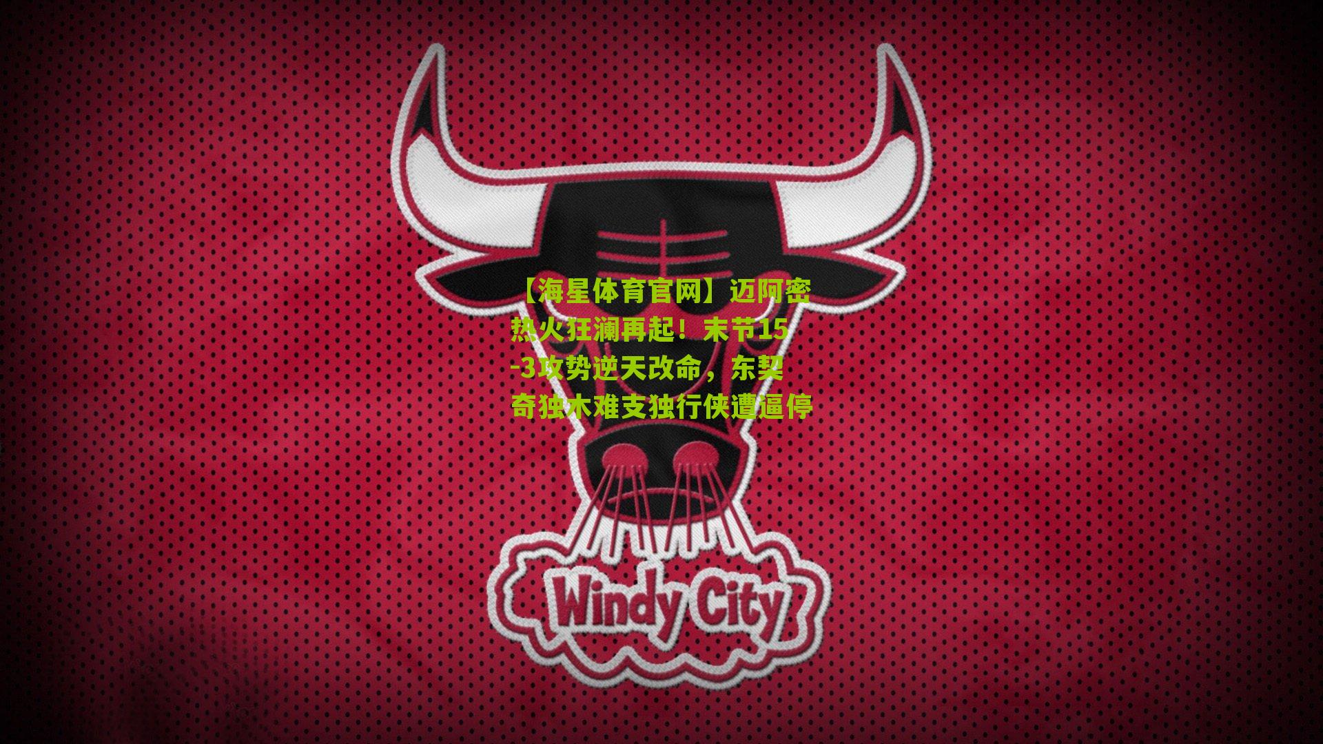 迈阿密热火狂澜再起！末节15-3攻势逆天改命，东契奇独木难支独行侠遭逼停