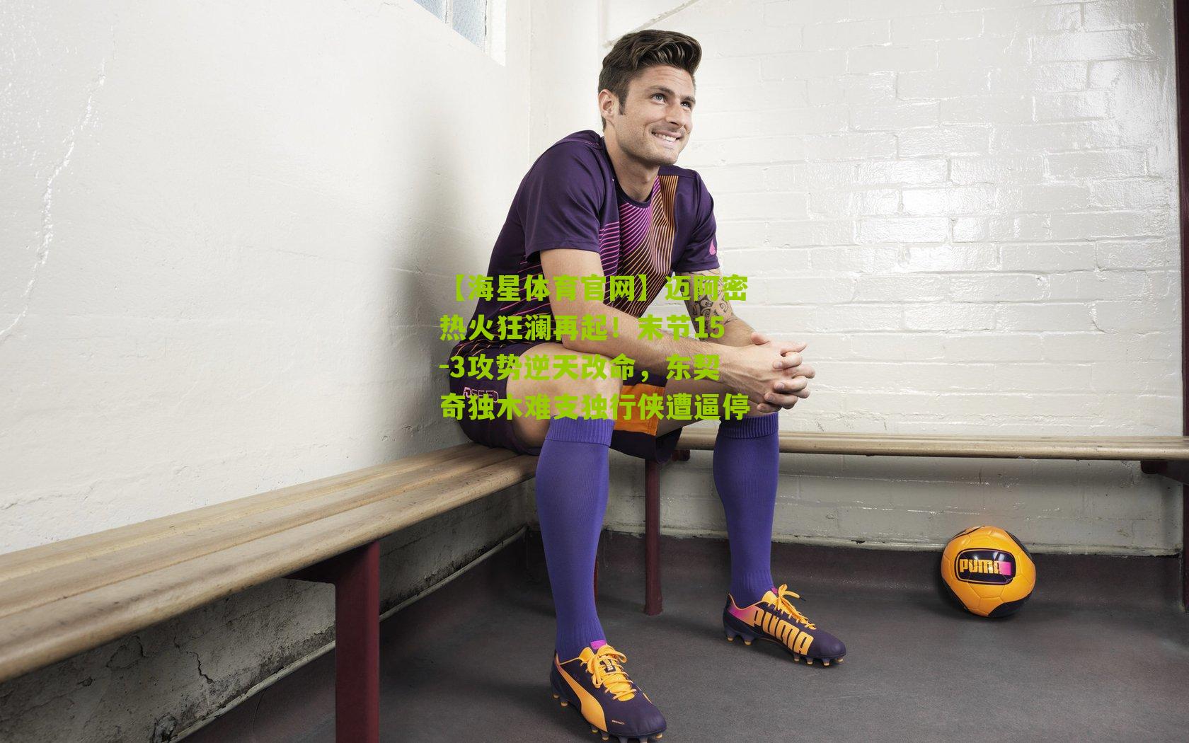 迈阿密热火狂澜再起！末节15-3攻势逆天改命，东契奇独木难支独行侠遭逼停