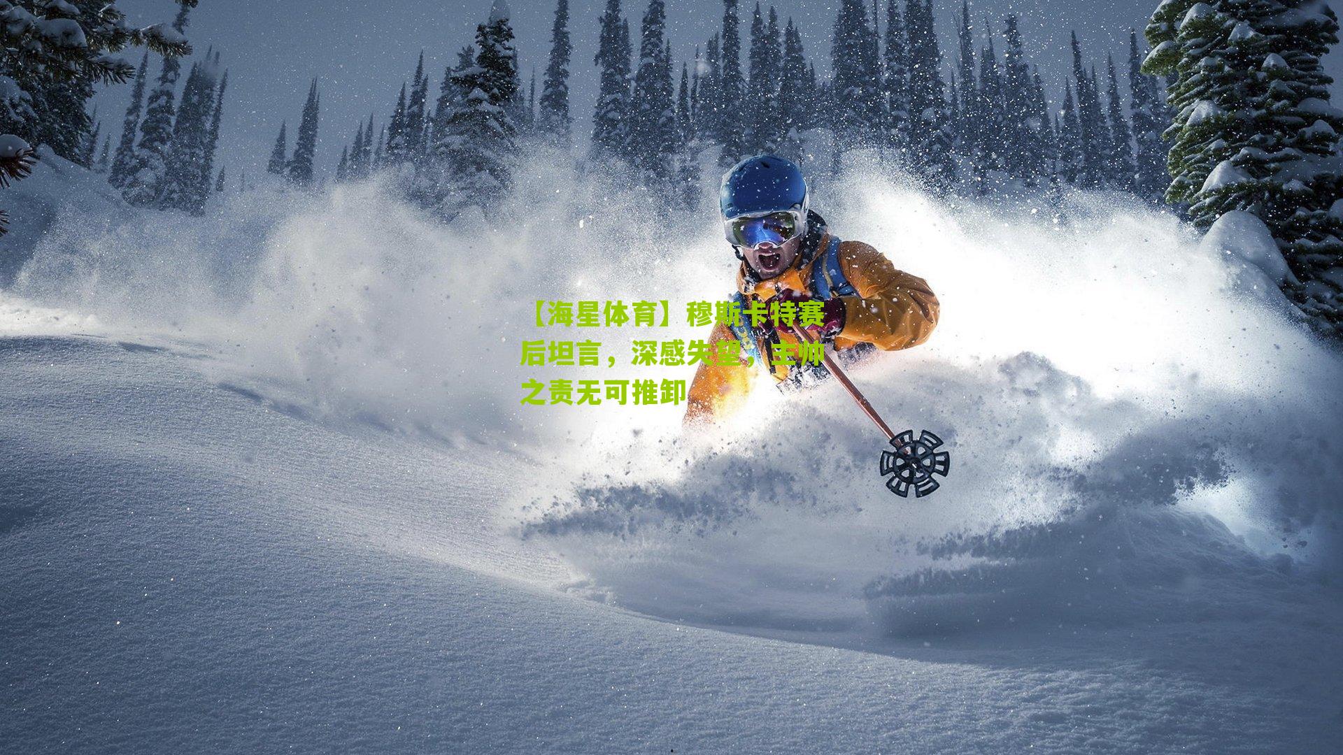 穆斯卡特赛后坦言，深感失望，主帅之责无可推卸