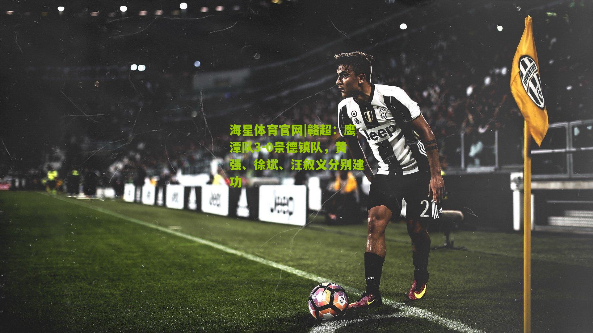 赣超:鹰潭队3-0景德镇队,黄强、徐斌、汪叙义分别建功