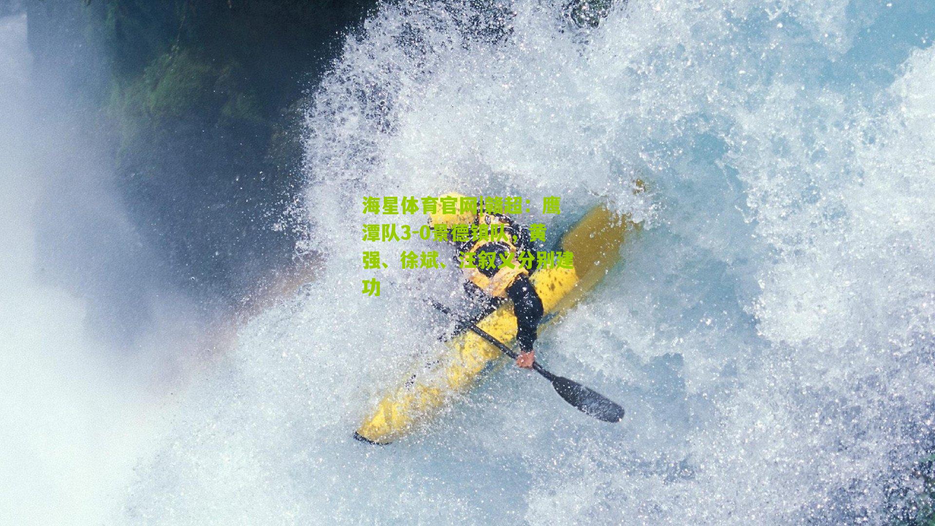 赣超:鹰潭队3-0景德镇队,黄强、徐斌、汪叙义分别建功