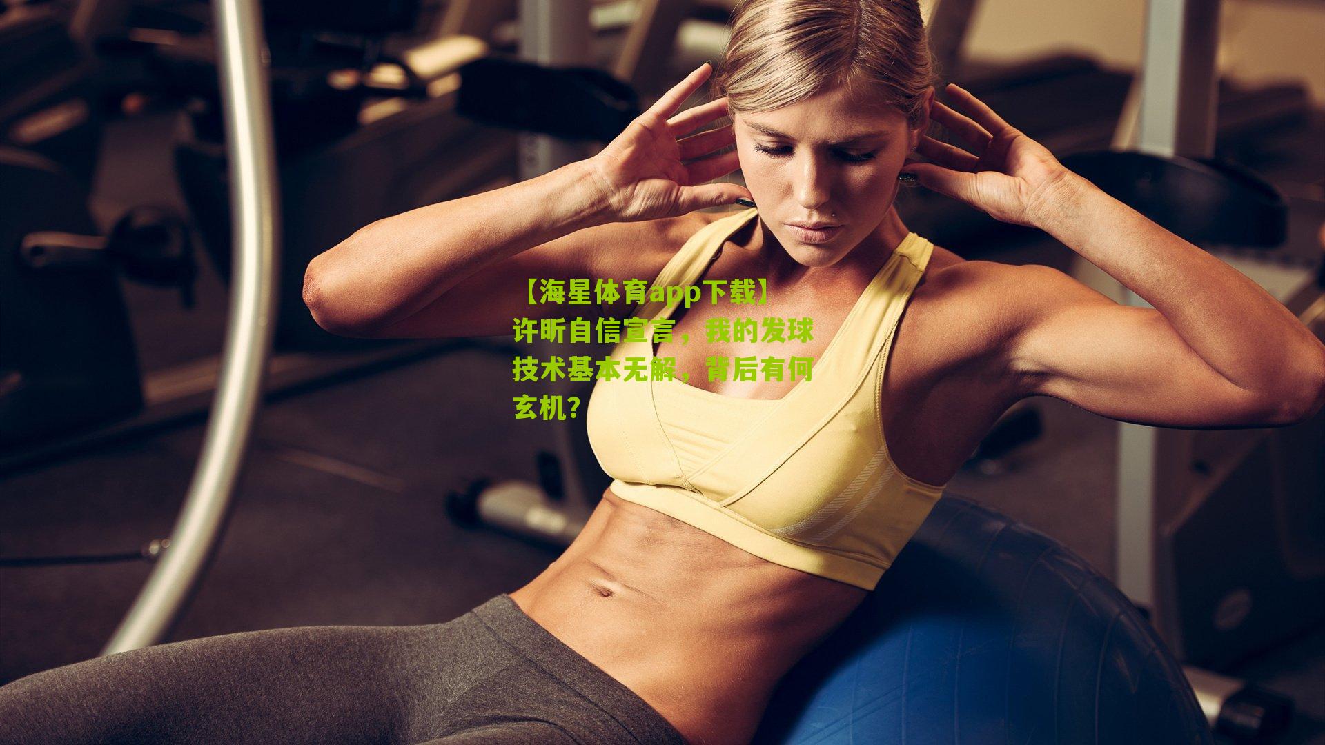 许昕自信宣言，我的发球技术基本无解，背后有何玄机？