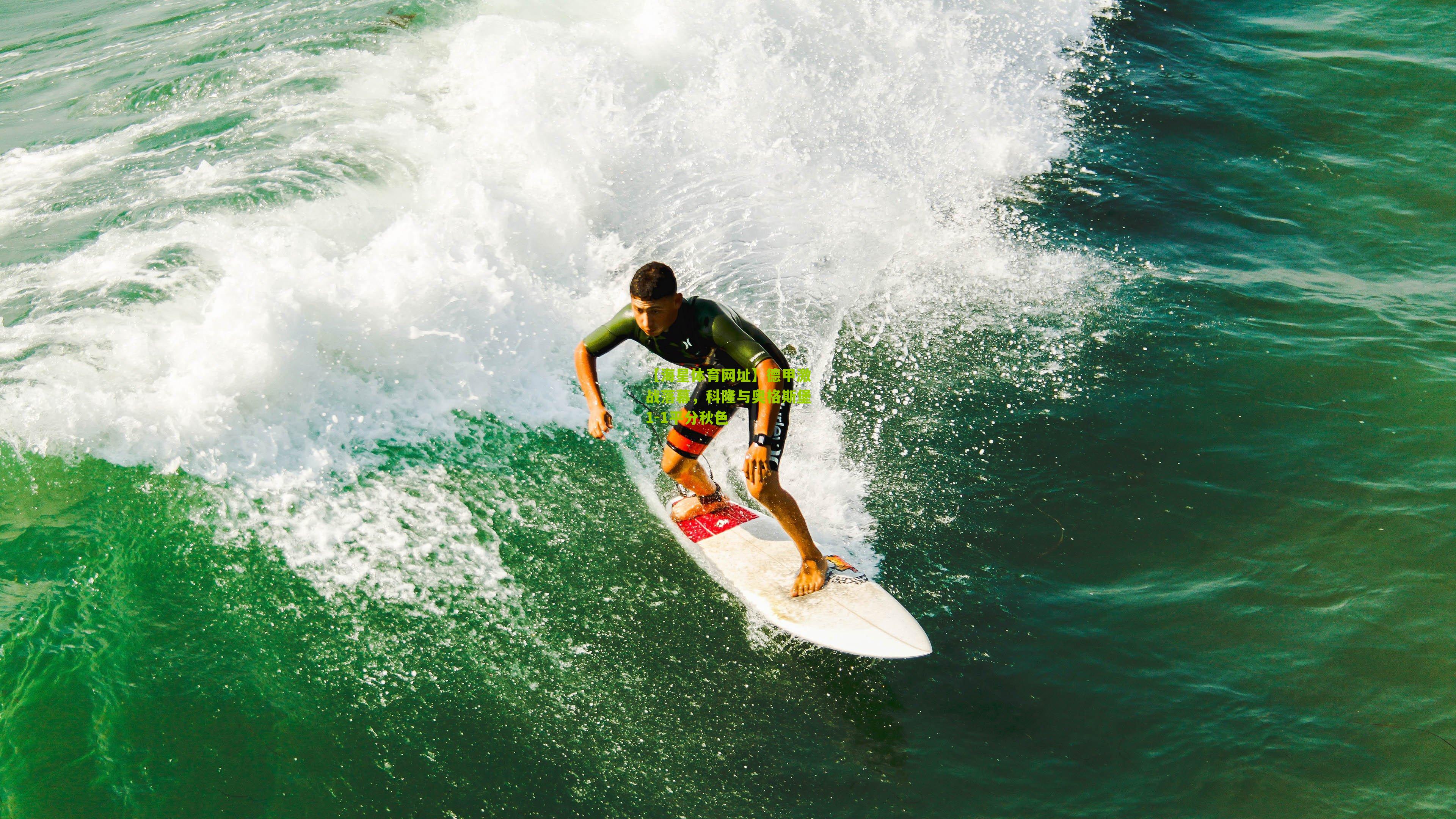 德甲激战落幕，科隆与奥格斯堡1-1平分秋色