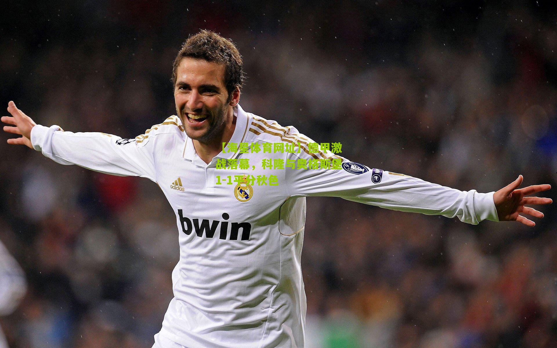 德甲激战落幕，科隆与奥格斯堡1-1平分秋色