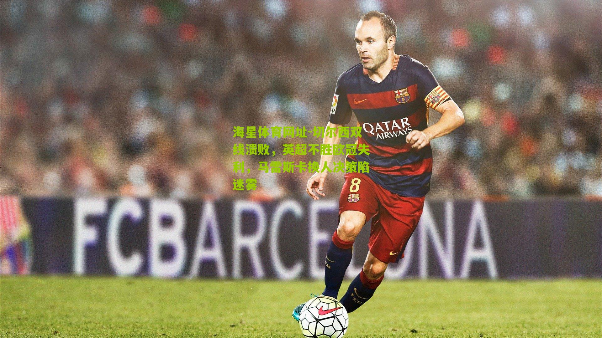 切尔西双线溃败，英超不胜欧冠失利，马雷斯卡换人决策陷迷雾