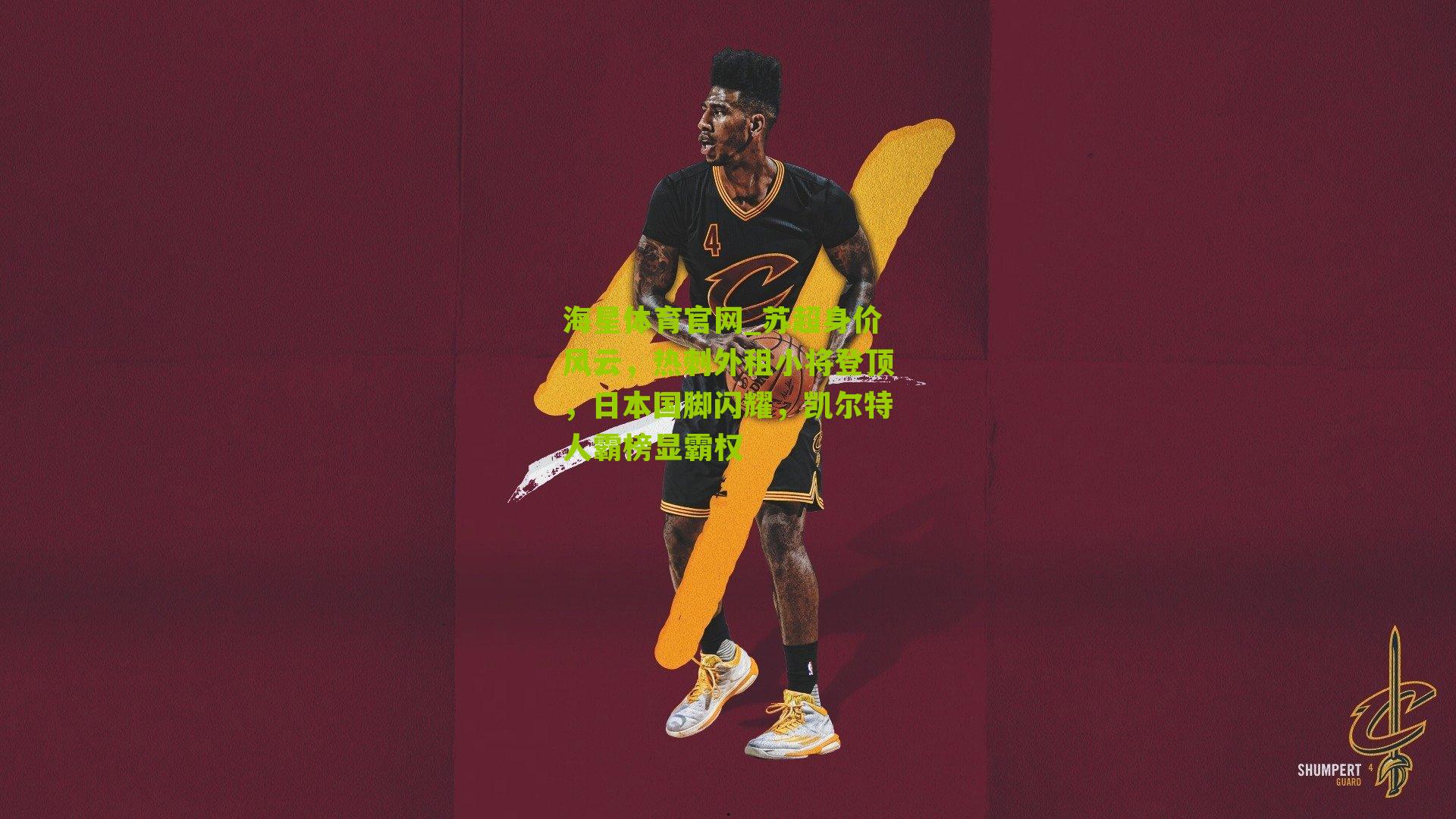 苏超身价风云,热刺外租小将登顶,日本国脚闪耀,凯尔特人霸榜显霸权