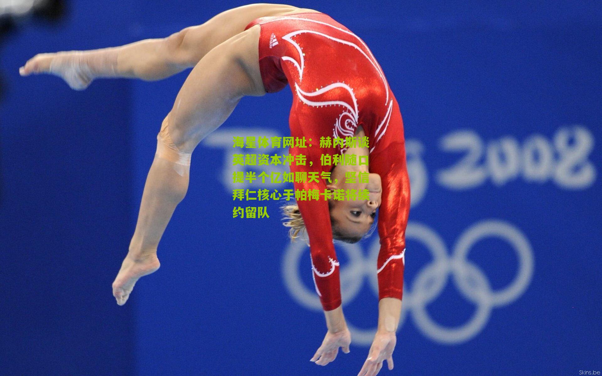 赫内斯谈英超资本冲击，伯利随口提半个亿如聊天气，坚信拜仁核心于帕梅卡诺将续约留队