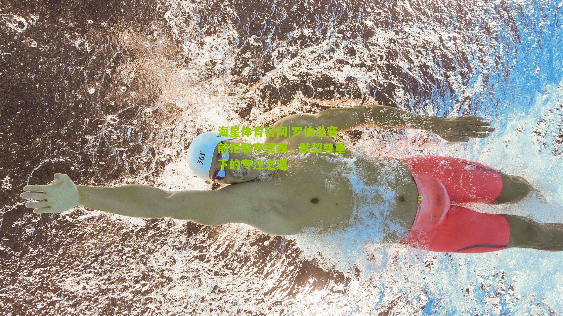 罗伯逊赛前拒联亨德森，默契尊重下的专注之道