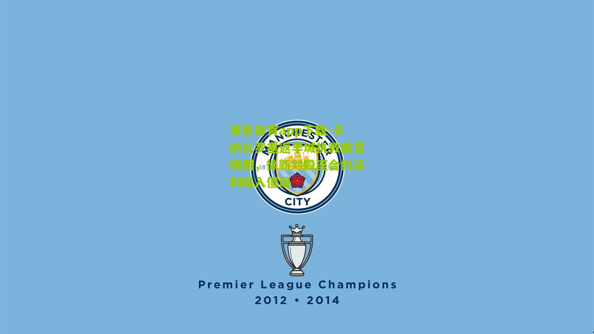 卡纳瓦罗重返羊城执教前景明朗，徐新刘殿座合约谈判陷入僵局