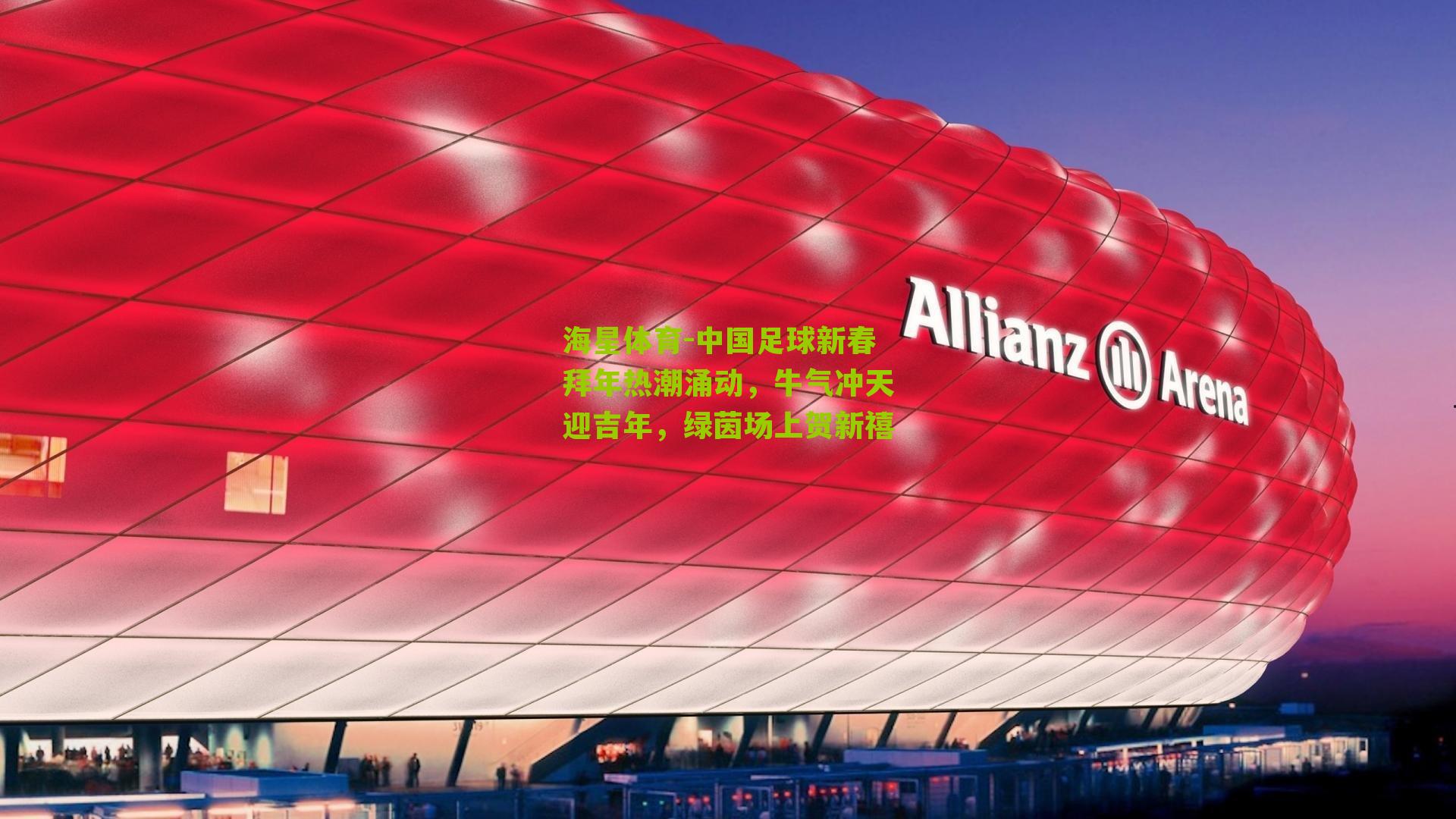 中国足球新春拜年热潮涌动，牛气冲天迎吉年，绿茵场上贺新禧