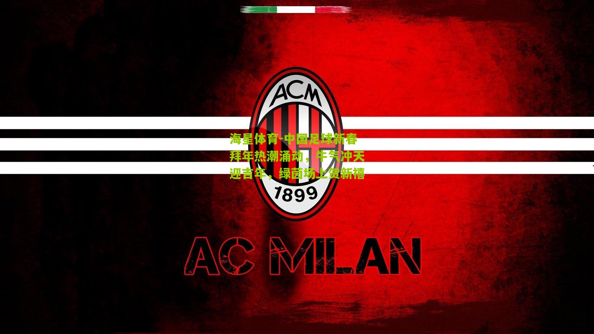 中国足球新春拜年热潮涌动，牛气冲天迎吉年，绿茵场上贺新禧