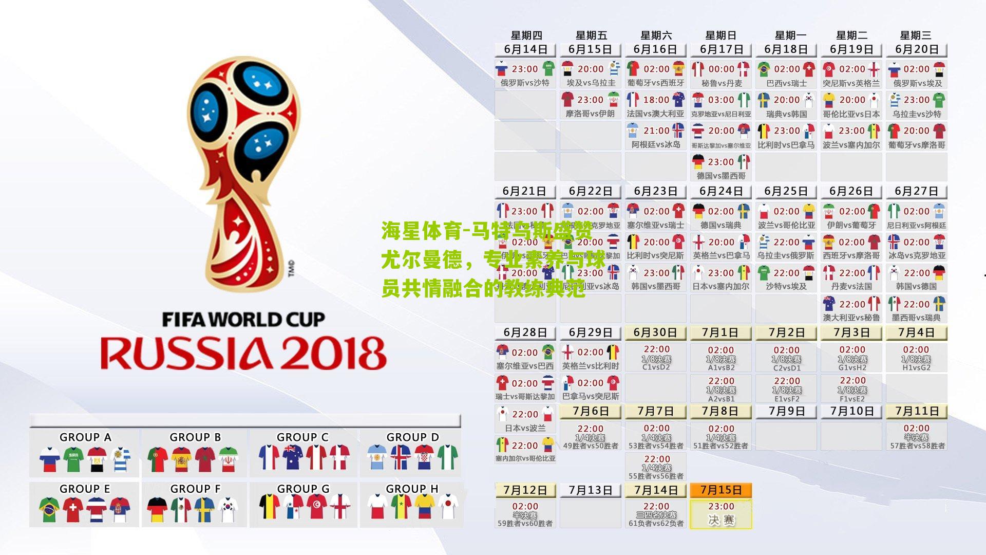 马特乌斯盛赞尤尔曼德，专业素养与球员共情融合的教练典范