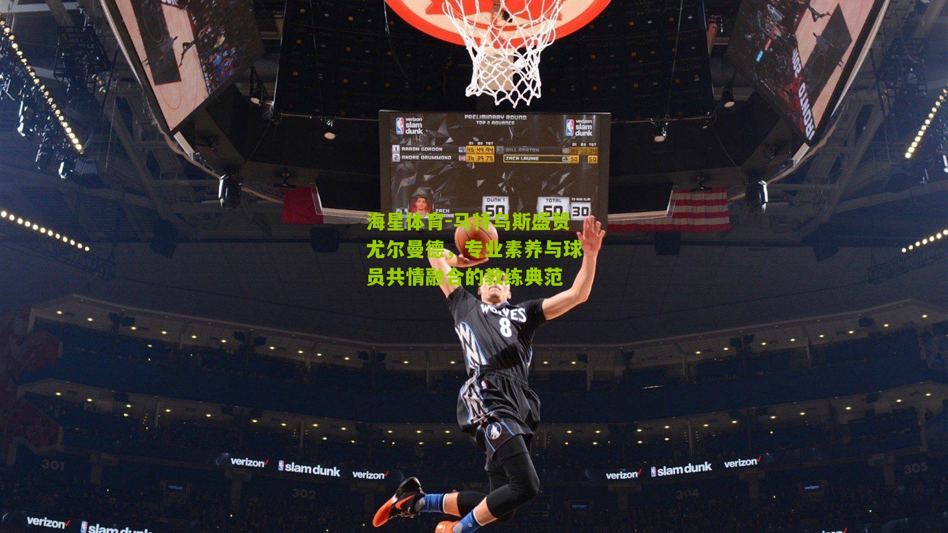 马特乌斯盛赞尤尔曼德，专业素养与球员共情融合的教练典范