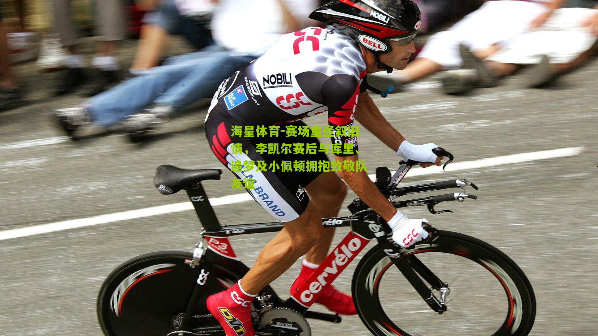 赛场重逢叙旧情，李凯尔赛后与库里、追梦及小佩顿拥抱致敬队友谊