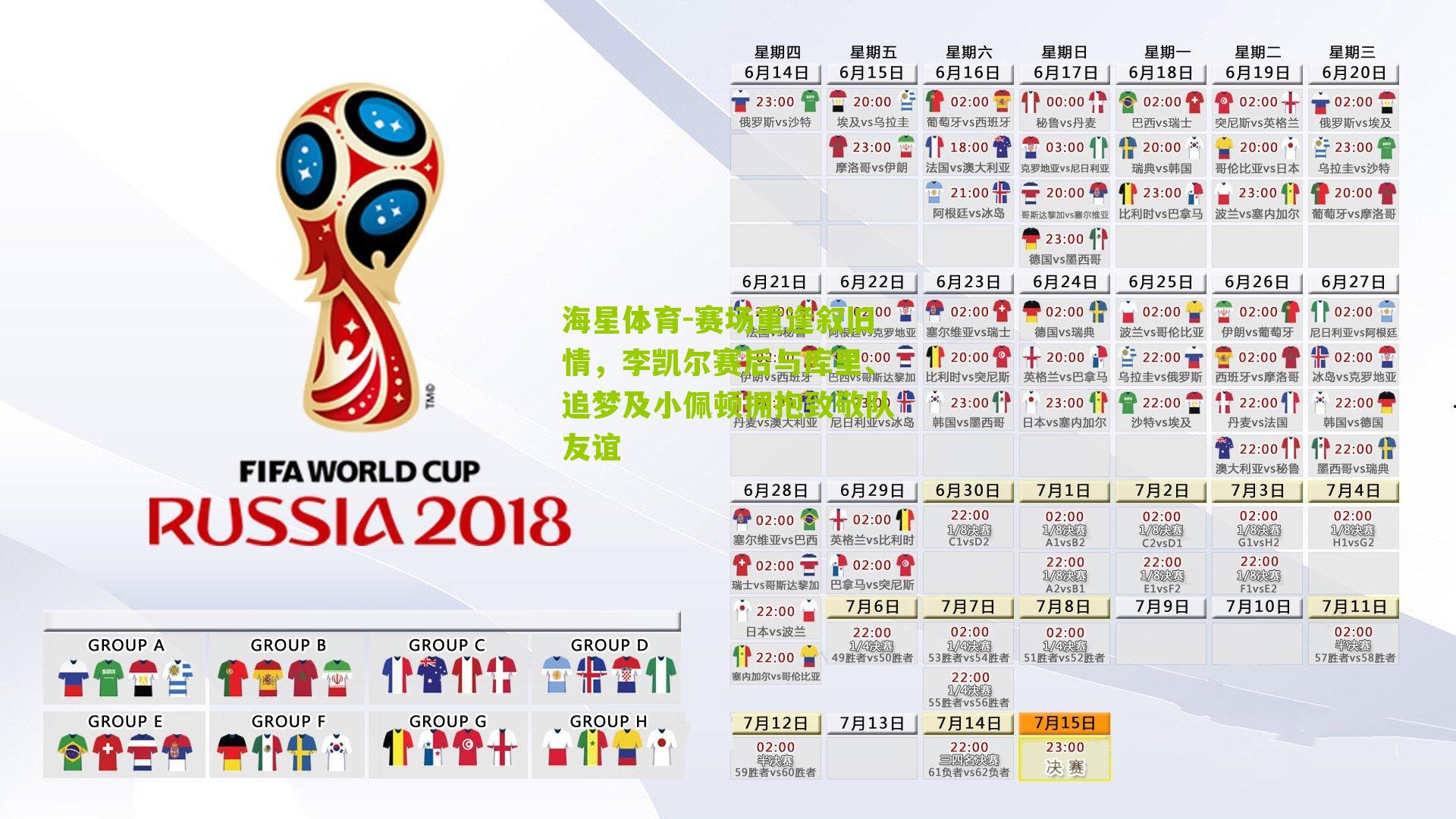 赛场重逢叙旧情，李凯尔赛后与库里、追梦及小佩顿拥抱致敬队友谊