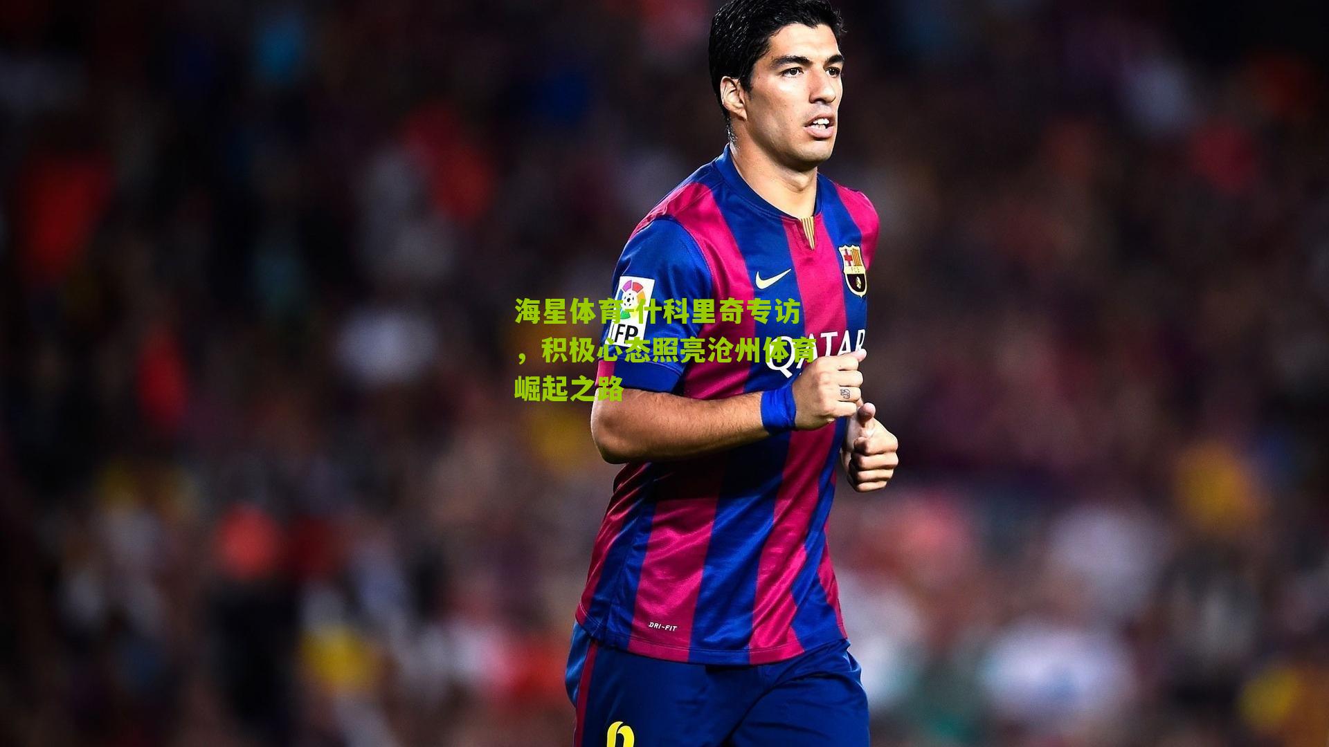 什科里奇专访，积极心态照亮沧州体育崛起之路