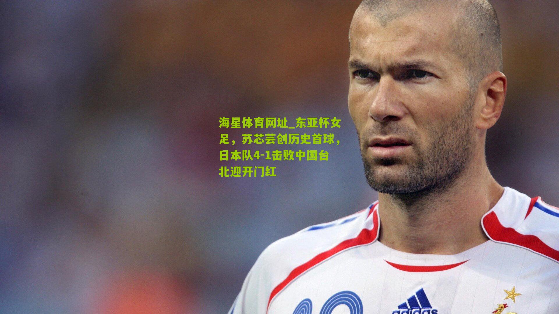 东亚杯女足，苏芯芸创历史首球，日本队4-1击败中国台北迎开门红