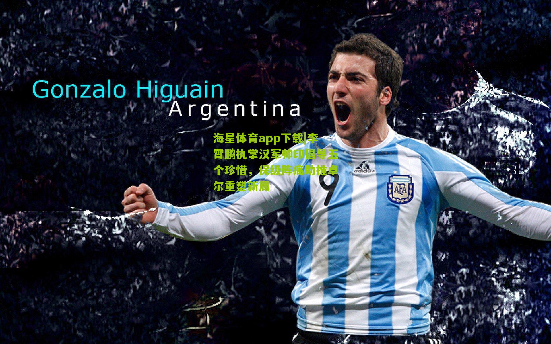 李霄鹏执掌汉军帅印倡导五个珍惜，保级阵痛助推卓尔重塑新局