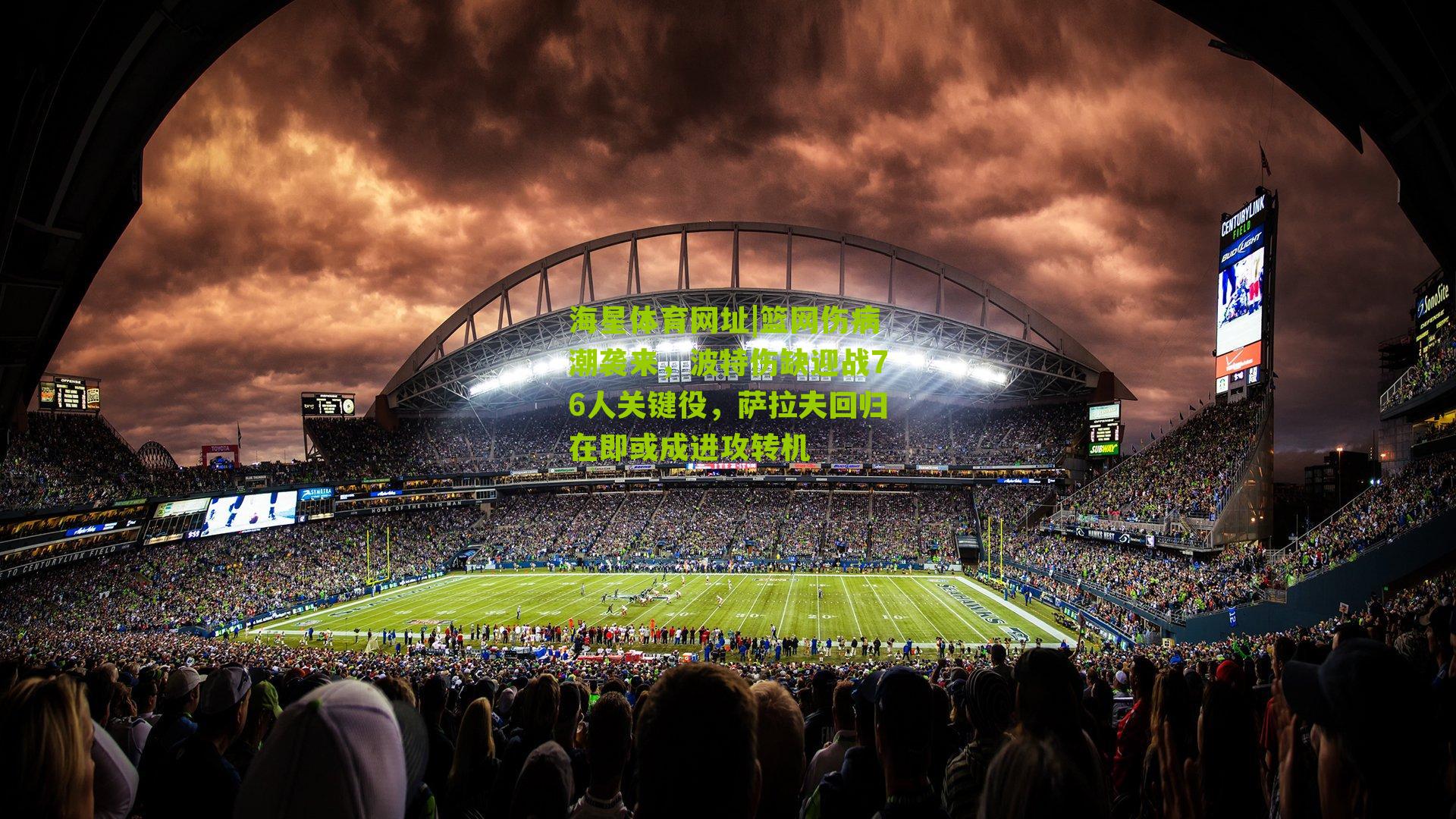 篮网伤病潮袭来，波特伤缺迎战76人关键役，萨拉夫回归在即或成进攻转机