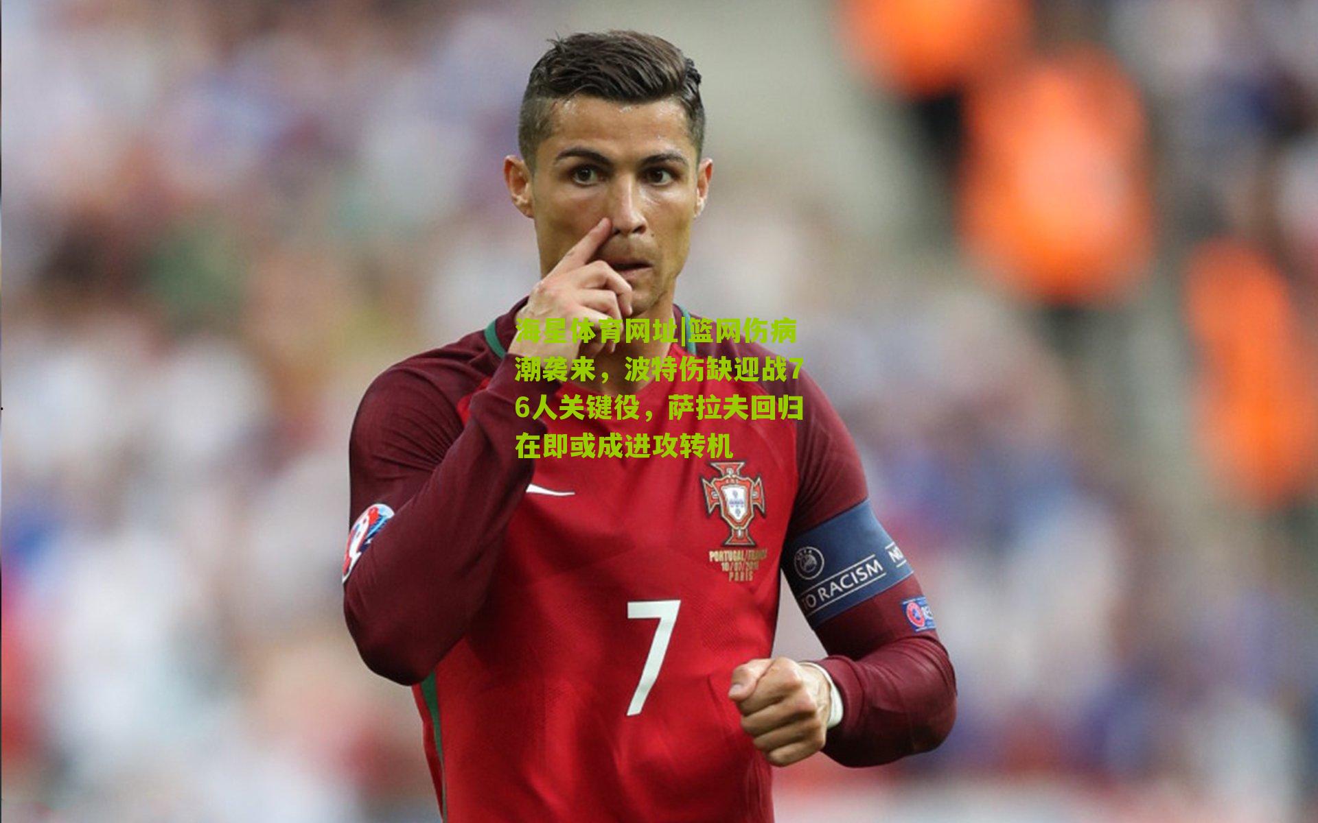 篮网伤病潮袭来，波特伤缺迎战76人关键役，萨拉夫回归在即或成进攻转机