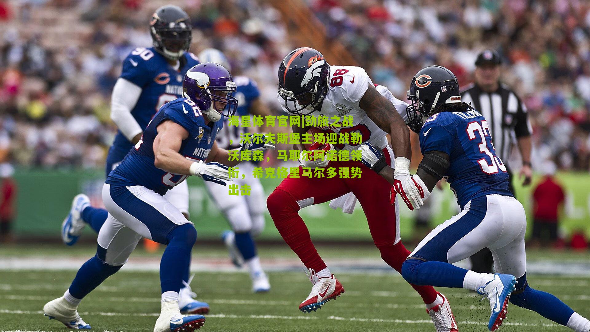 劲旅之战，沃尔夫斯堡主场迎战勒沃库森，马耶尔阿诺德领衔，希克格里马尔多强势出击