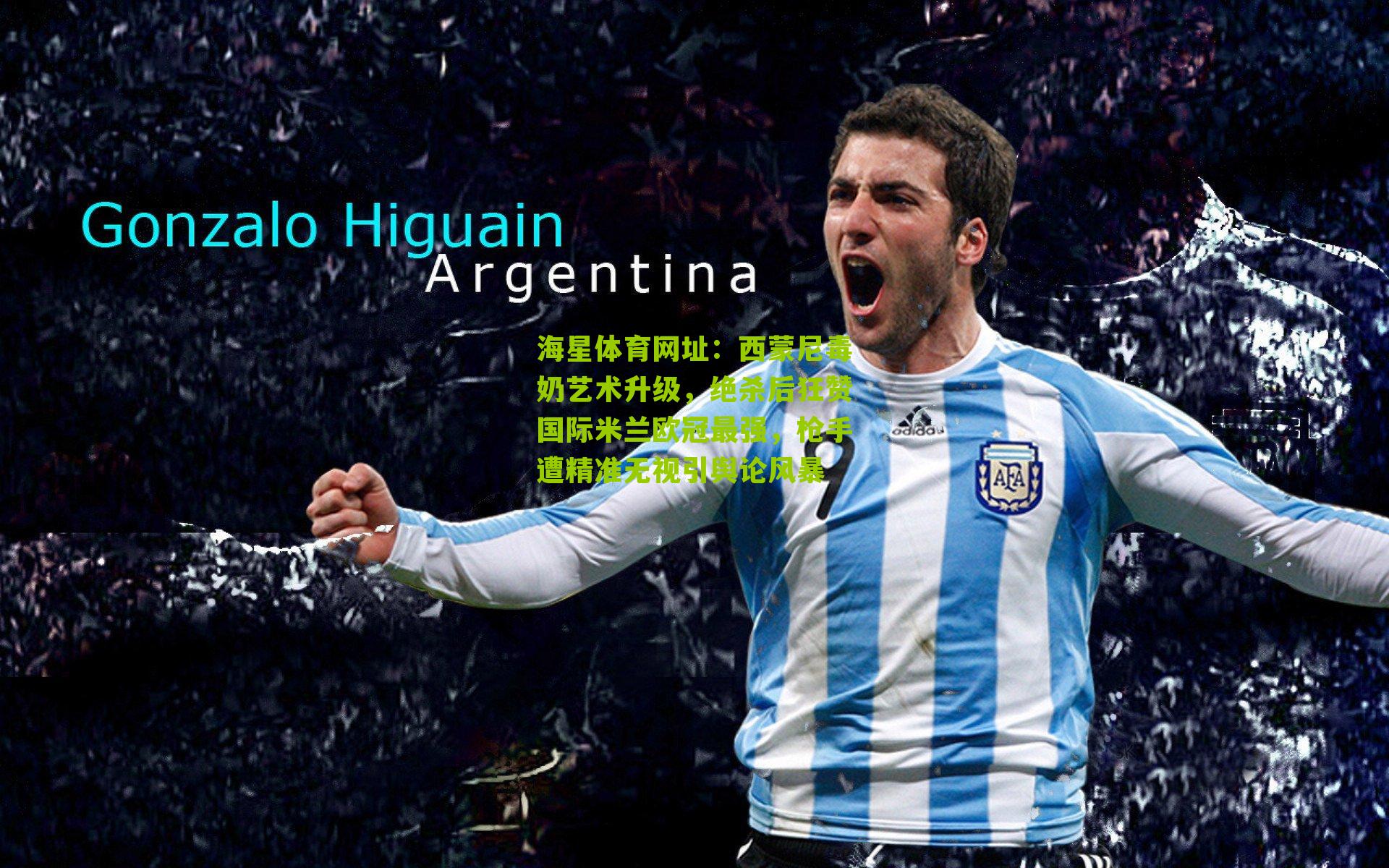 西蒙尼毒奶艺术升级，绝杀后狂赞国际米兰欧冠最强，枪手遭精准无视引舆论风暴