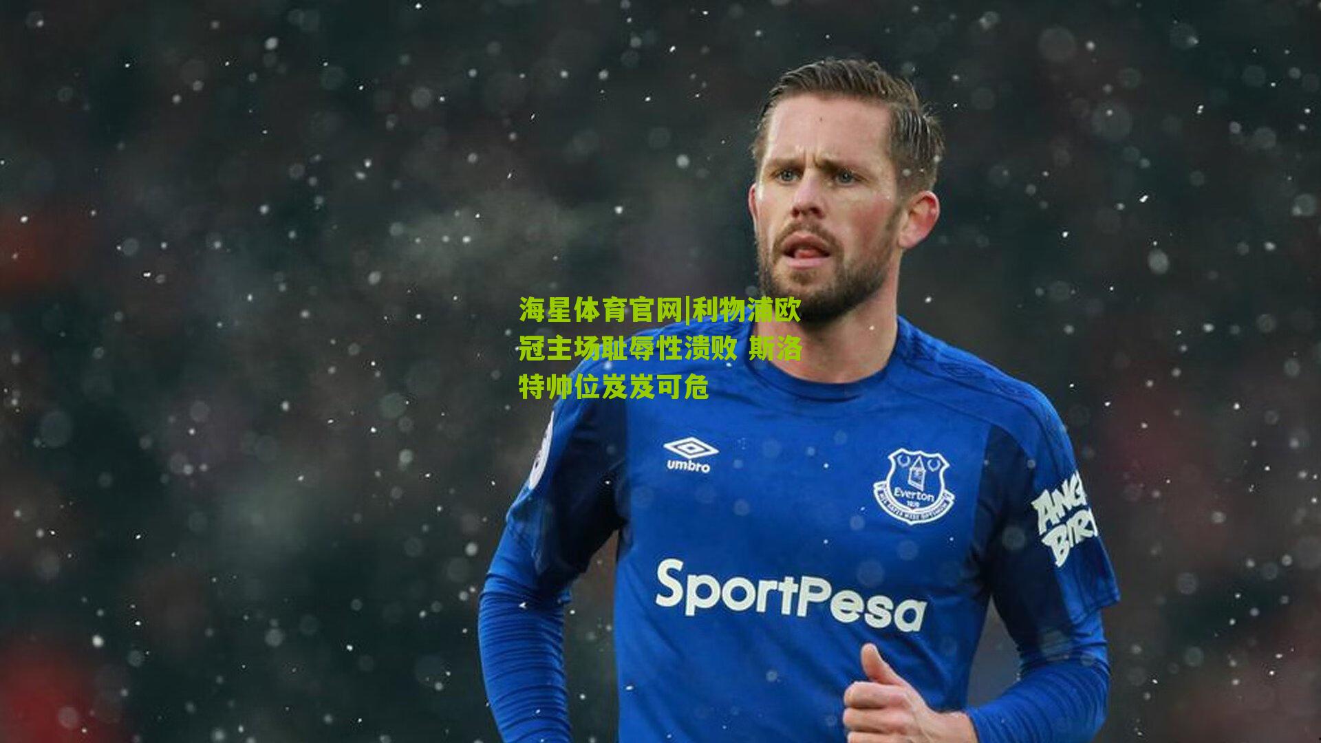 利物浦欧冠主场耻辱性溃败 斯洛特帅位岌岌可危