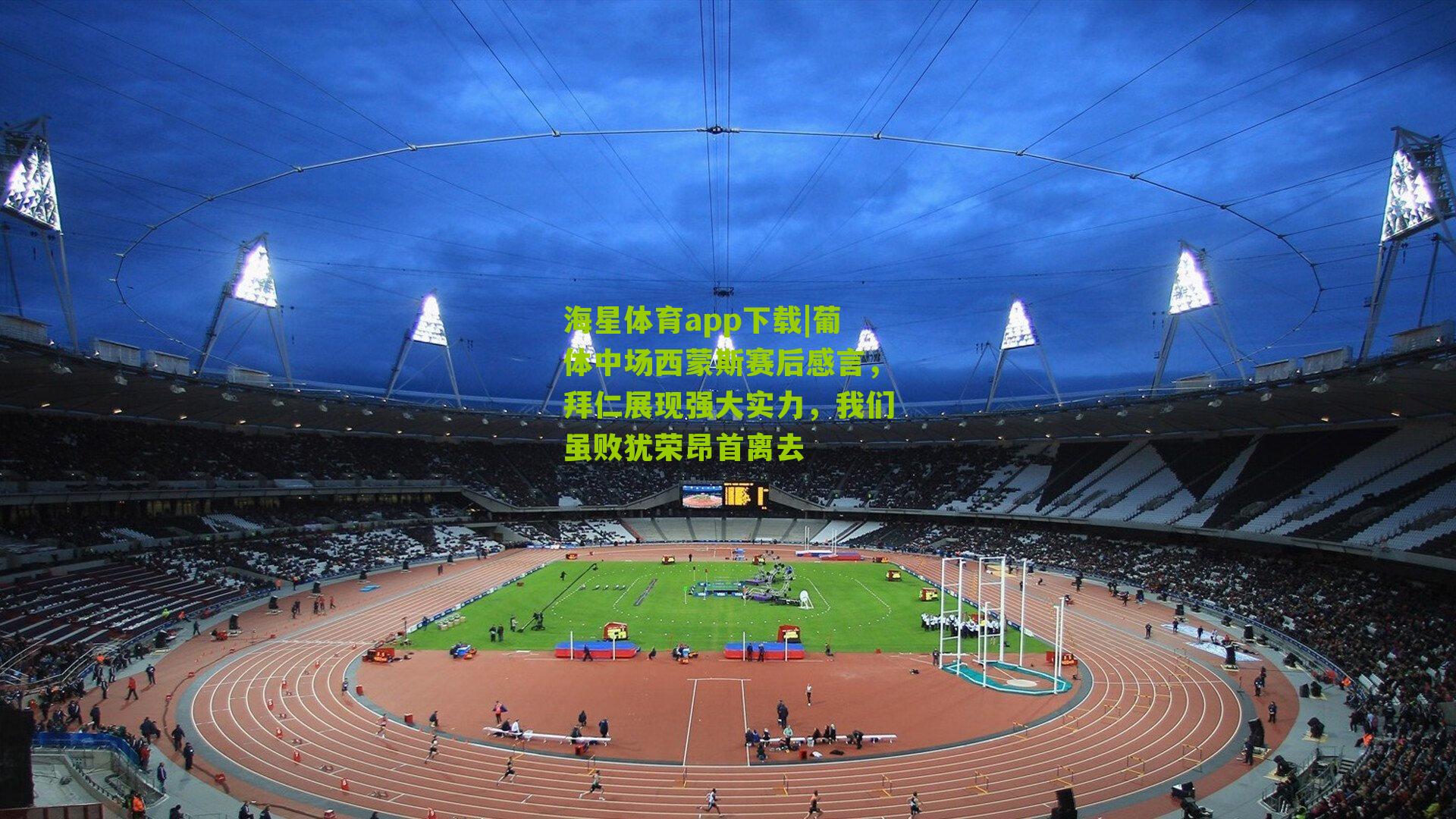 葡体中场西蒙斯赛后感言，拜仁展现强大实力，我们虽败犹荣昂首离去