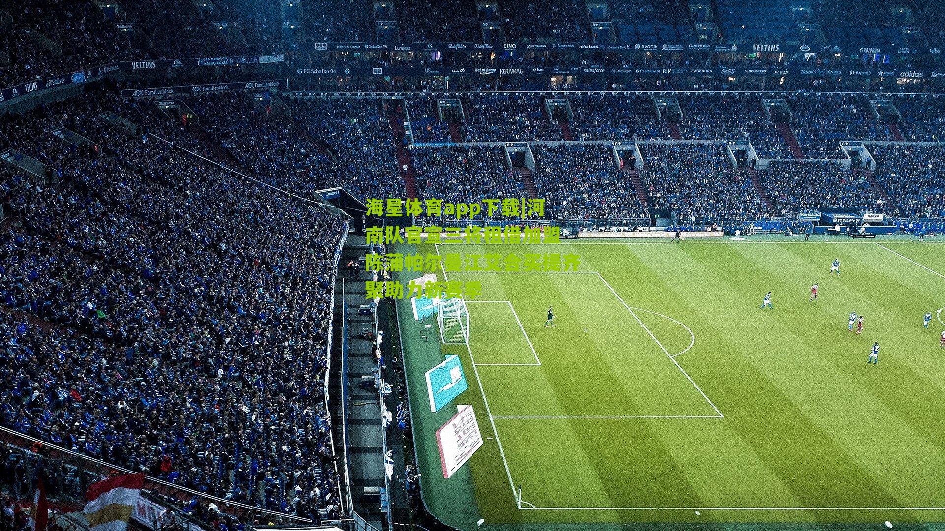 河南队官宣三将租借加盟 陈蒲帕尔曼江艾合买提齐聚助力新赛季