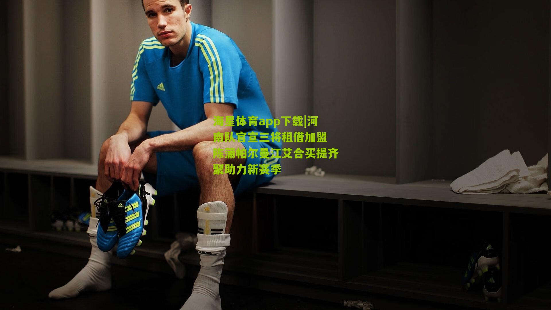 河南队官宣三将租借加盟 陈蒲帕尔曼江艾合买提齐聚助力新赛季