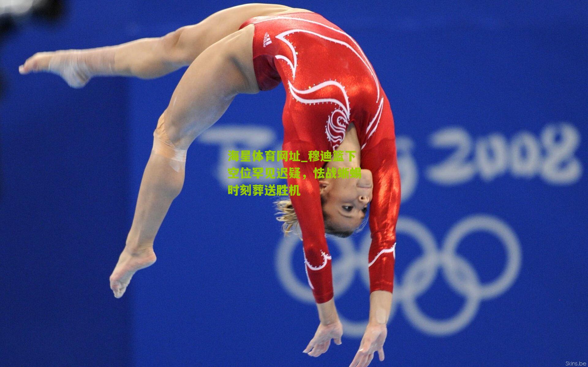 穆迪篮下空位罕见迟疑，怯战蜥蜴时刻葬送胜机