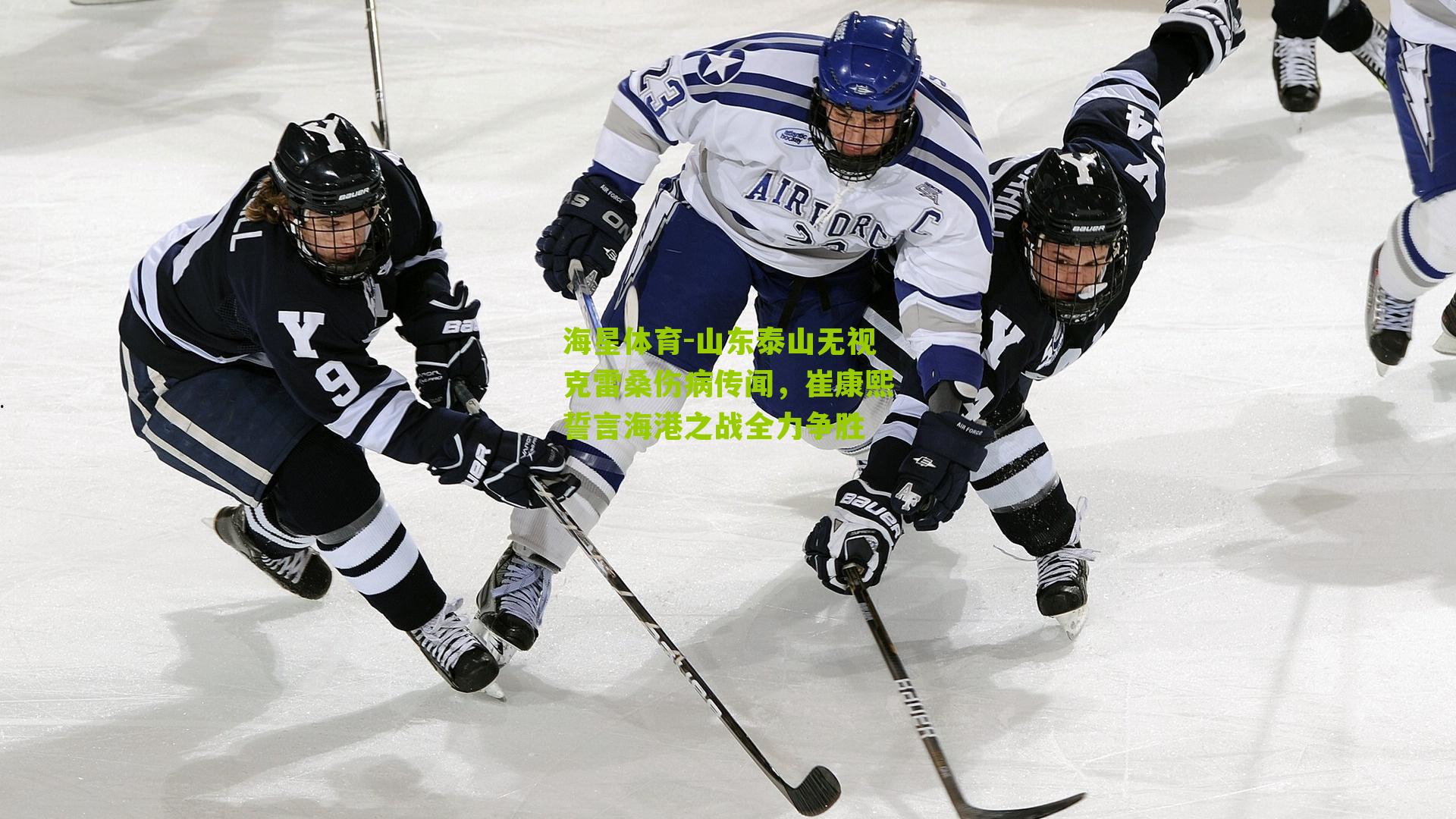 山东泰山无视克雷桑伤病传闻，崔康熙誓言海港之战全力争胜