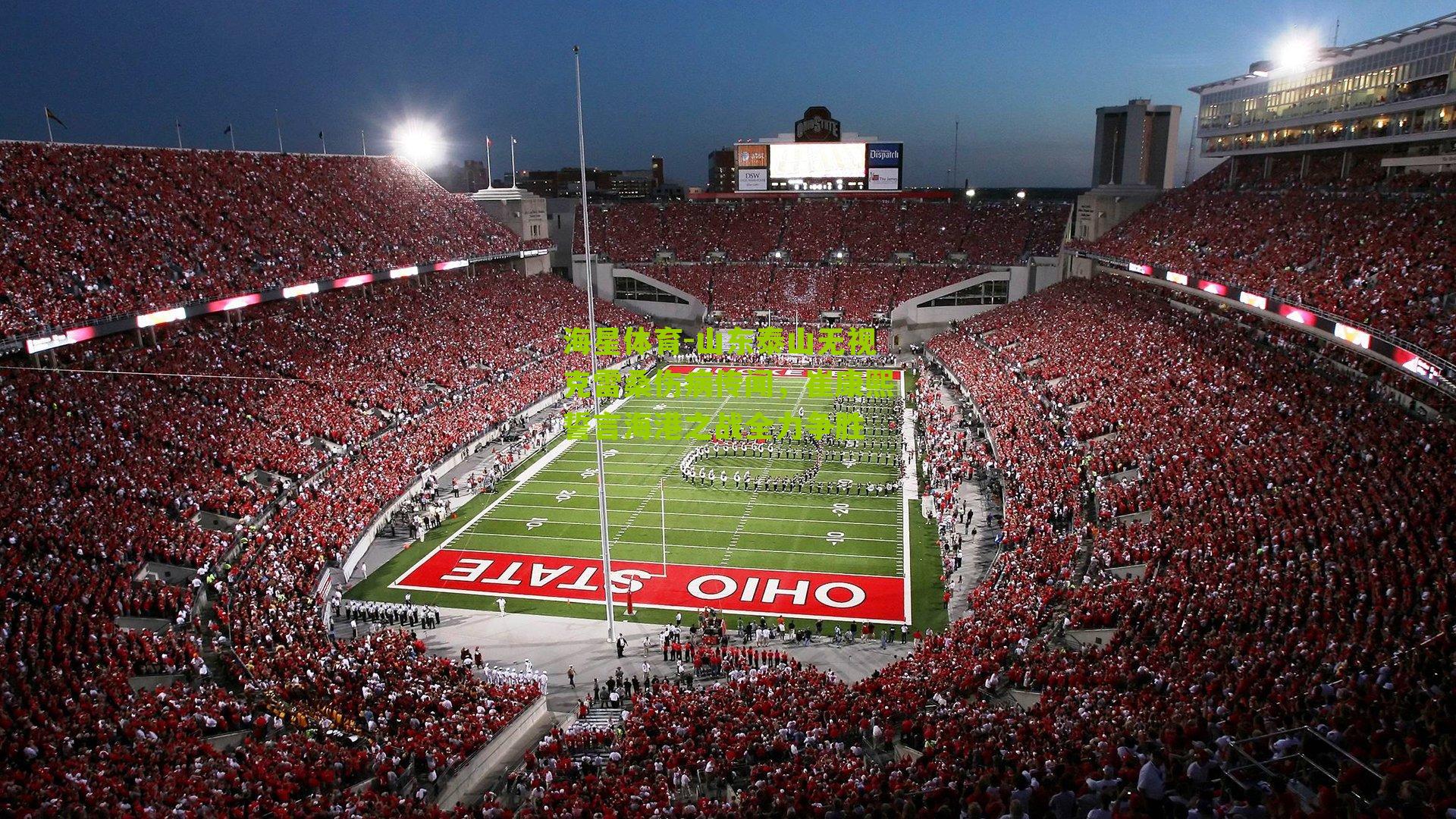 山东泰山无视克雷桑伤病传闻，崔康熙誓言海港之战全力争胜