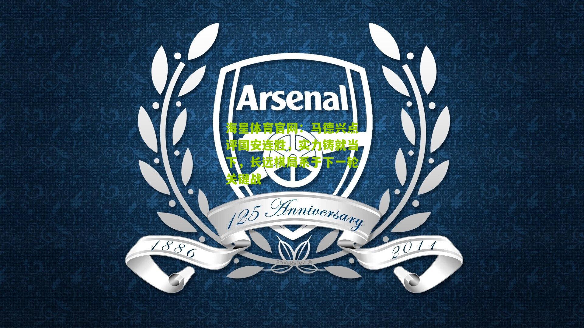 马德兴点评国安连胜，实力铸就当下，长远棋局系于下一轮关键战