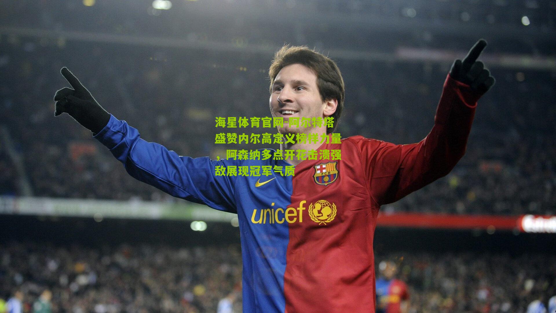 阿尔特塔盛赞内尔高定义榜样力量，阿森纳多点开花击溃强敌展现冠军气质