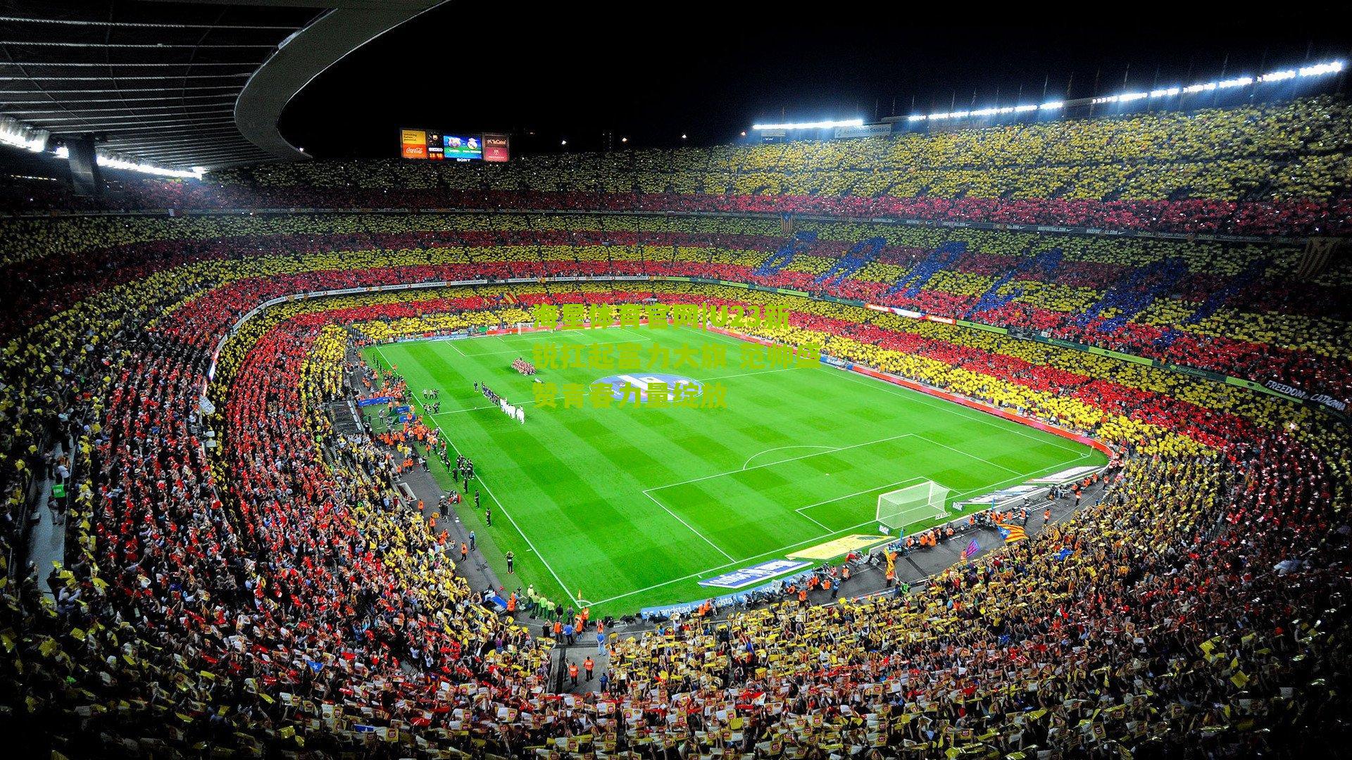 U23新锐扛起富力大旗 范帅盛赞青春力量绽放