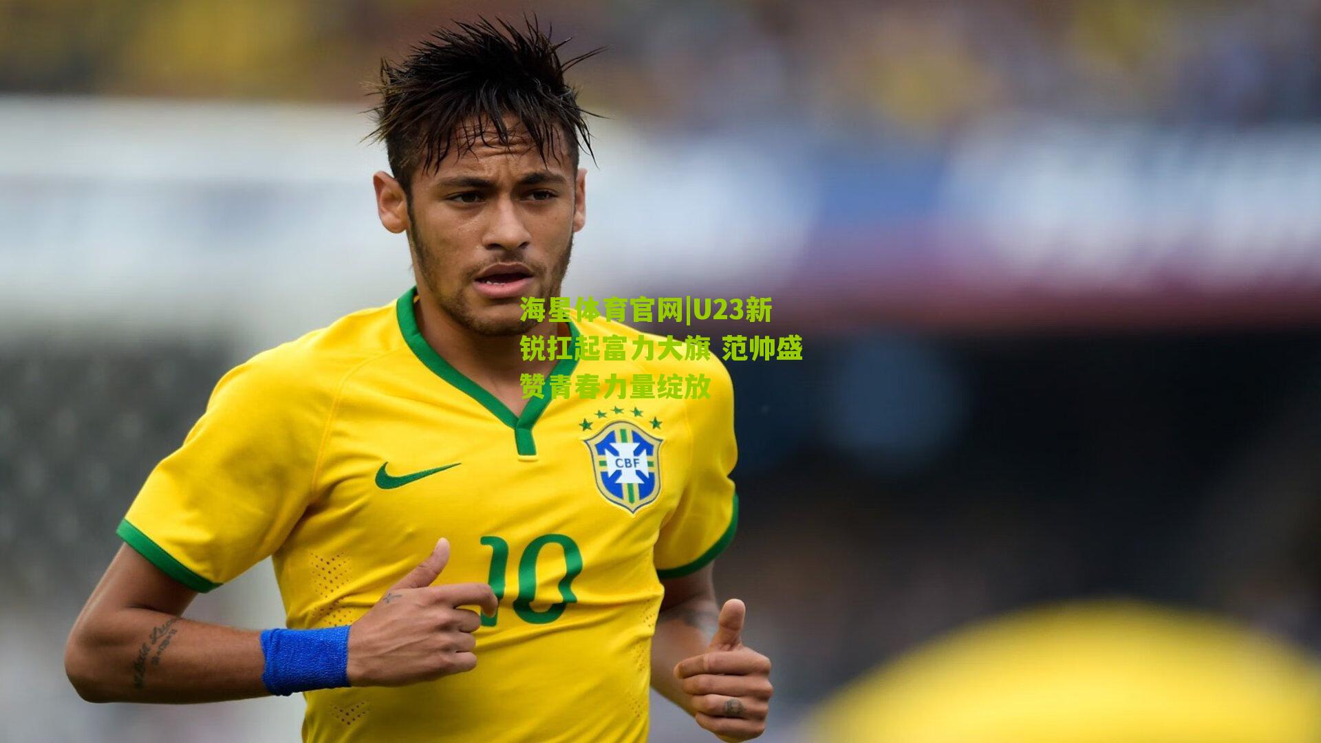 U23新锐扛起富力大旗 范帅盛赞青春力量绽放